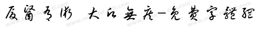 厦医有术 大愿无疾字体转换